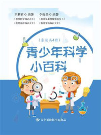 《青少年科学小百科(全4册)》-王莉君