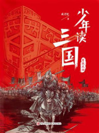 《少年读三国:曹魏风烟》-成君忆