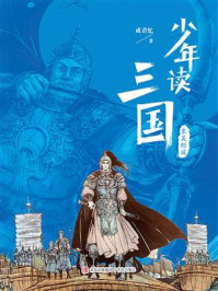 《少年读三国:东吴鲸波》-成君忆