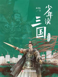 《少年读三国:汉宫落日》-成君忆
