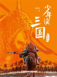 《少年读三国:蜀汉旌鼓》-成君忆