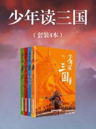 《少年读三国(全4本)》-成君忆