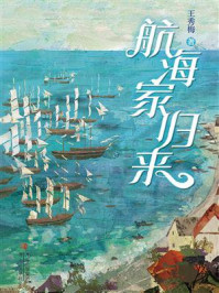 《航海家归来》-王秀梅