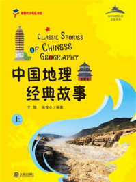 《从中国到世界文化丛书:中国地理经典故事上》-于薇