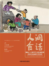 《人间食话:师说二十四节气与饮食营养》-王长啟