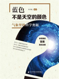 《蓝色不是天空的颜色:气象里的科学奥秘》-宋月航