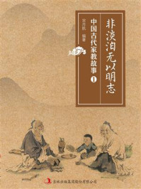 《非淡泊无以明志(中国古代家教故事)》-宋月航