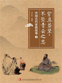 《穷且益坚,不坠青云之志(中国古代家教故事)》-宋月航
