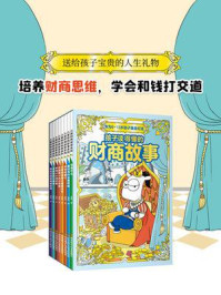 《孩子读得懂的财商故事(全8册)》-曹葵