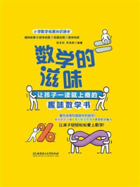 《数学的滋味:让孩子一读就上瘾的趣味数学书》-张吉利