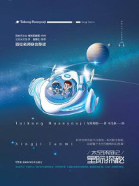 《太空环游记:星际探秘》-星星姐姐