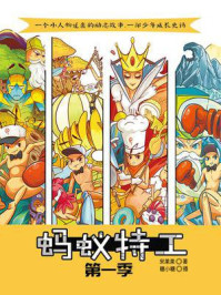 《蚂蚁特工·第1季(全4册)》-宋果果