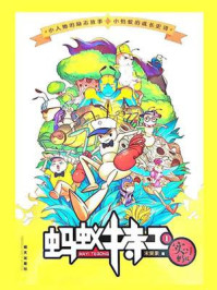 《蚂蚁特工 1:实习蚂蚁》-宋果果