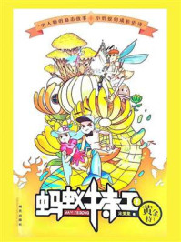 《蚂蚁特工 2:黄金特工》-宋果果