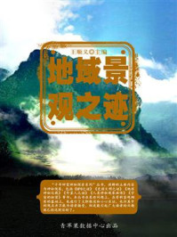《地域景观之迹》-王顺义