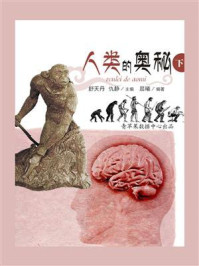 《人类的奥秘下》-舒天丹