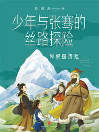 《少年与张骞的丝路探险:匈奴国历险》-彭绪洛