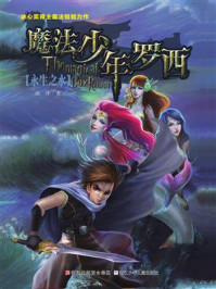 《魔法少年罗西:永生之水》-汤萍