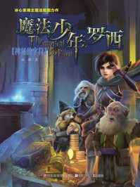 《魔法少年罗西:神秘的字符》-汤萍