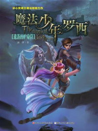 《魔法少年罗西:遗落的护身符》-汤萍