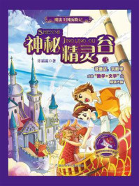 《魔法王国历险记 3:神秘精灵谷》-许霜霜