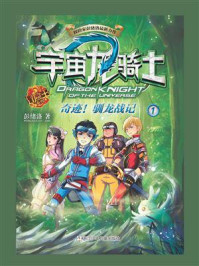 《宇宙龙骑士 1:奇迹!驯龙战记》-彭绪洛