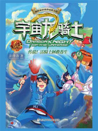 《宇宙龙骑士 4:传说!雷骑士拯救苍生》-彭绪洛
