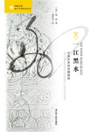 《一江黑水:中国未来的环境挑战》-易明