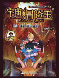 《宇宙冒险王 3:拯救希尔老师》-彭绪洛