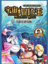 《宇宙冒险王 2:韦德星球历险》-彭绪洛