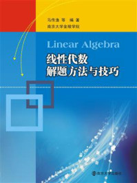 《线性代数解题方法与技巧》-马传渔
