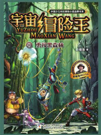 《宇宙冒险王 10:勇闯黑森林》-彭绪洛