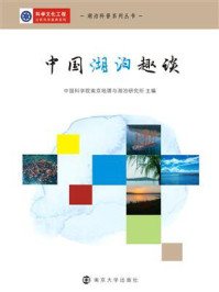 《中国湖泊趣谈》-中国科学院南京地理与湖泊研究所