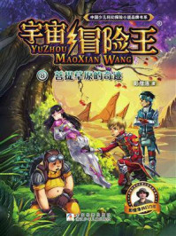 《宇宙冒险王 8:菩提草原的奇迹》-彭绪洛