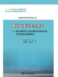 《曹妃甸海洋生态研究:唐山曹妃甸工业区建设对海岸海洋生态影响与预测研究》-朱大奎