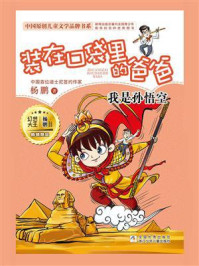 《装在口袋里的爸爸:我是孙悟空》-杨鹏