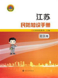 《江苏民防知识手册,社区版》-江苏省民防局