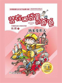 《装在口袋里的爸爸:纳米变形人》-杨鹏