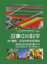 《植物·花与叶的生存游戏(全彩)》-郭晶