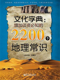 《文化字典:增加谈资必知的2200个地理常识》-赵凤艳