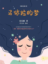 《马依拉的梦》-任乐雅