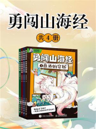 《勇闯山海经(全4册)》-常青藤爸爸
