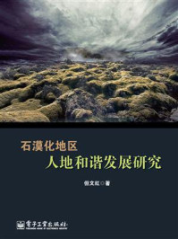 《石漠化地区人地和谐发展研究》-但文红