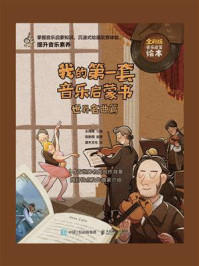 《我的第一套音乐启蒙书:世界名曲篇》-王海波