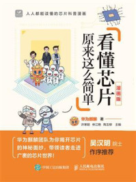 《看懂芯片原来这么简单(漫画版)》-华为麒麟
