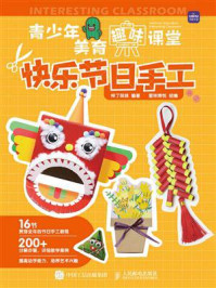 《青少年美育趣味课堂:快乐节日手工》-梓丁妹妹