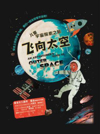 《飞向太空:儿童宇宙探索之旅》-伊萨贝尔·托马斯
