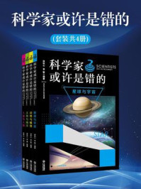 《科学家或许是错的(全4册)》-徐牧心