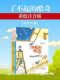 《了不起的酷奇·彩绘注音版(全3册)》-龙向梅