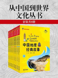 《从中国到世界文化丛书(全8册)》-于薇